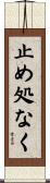 止め処なく Scroll
