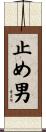 止め男 Scroll