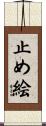 止め絵 Scroll
