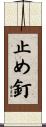 止め釘 Scroll