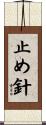 止め針 Scroll