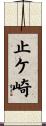 止ケ崎 Scroll