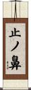 止ノ鼻 Scroll