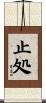 止処 Scroll