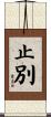 止別 Scroll