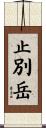 止別岳 Scroll