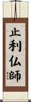 止利仏師 Scroll