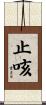 止咳 Scroll