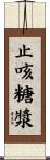 止咳糖漿 Scroll