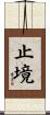 止境 Scroll