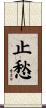 止愁 Scroll