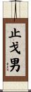 止戈男 Scroll
