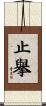 止擧 Scroll
