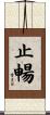 止暢 Scroll