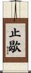 止歇 Scroll