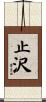 止沢 Scroll