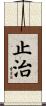 止治 Scroll