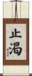 止渇 Scroll