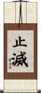 止滅 Scroll