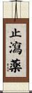 止瀉薬 Scroll