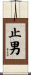 止男 Scroll