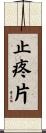 止疼片 Scroll