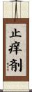 止痒剤 Scroll