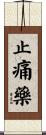止痛藥 Scroll