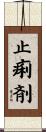止痢剤 Scroll