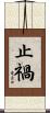 止禍 Scroll