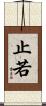 止若 Scroll