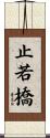 止若橋 Scroll