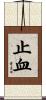 止血 Scroll