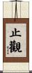止觀 Scroll