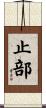 止部 Scroll