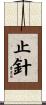 止針 Scroll