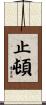 止頓 Scroll
