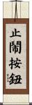 止鬧按鈕 Scroll