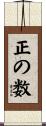 正の数 Scroll