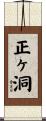 正ヶ洞 Scroll