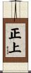 正上 Scroll