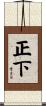 正下 Scroll