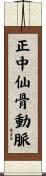 正中仙骨動脈 Scroll
