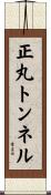 正丸トンネル Scroll