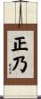 正乃 Scroll