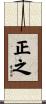 正之 Scroll