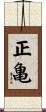 正亀 Scroll