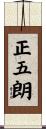 正五朗 Scroll