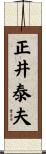 正井泰夫 Scroll