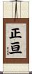 正亘 Scroll